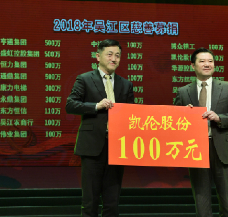2018年2月5日，凯发k8(中国)天生赢家,凯发一触即发,凯发K8国际首页股份在吴江区慈善募捐活动上募捐100万元。